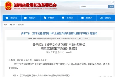 重磅！湖南出臺政策，支持煙花爆竹產(chǎn)業(yè)轉(zhuǎn)型升級高質(zhì)量發(fā)展！